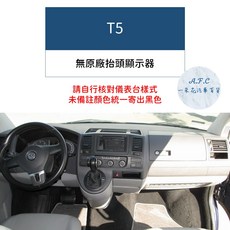 【A.F.C 一朵花】福斯 法蘭絨避光墊 Golf Polo T-Cross Tiguan Touran T-ROC, 1個, T5