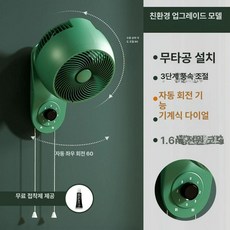 서큘레이터 탁상용 벽걸이 가정용 화장실용 업소용 무타공, 업그레이드 무타공 빈티지그린 한정판(회전), 기본 색상