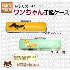 日本製 五分圓章 印鑑盒。臘腸狗/柯基。可愛防水精緻印章收納盒/可搭配紅紫壇印章, 柯基印章盒一個
