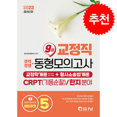 2023 교정직 9급 경채 교정학개론+형사소송법개론 동형모의고사 5회분 + 쁘띠수첩 증정, 서울고시각, SG 교정시험연구소