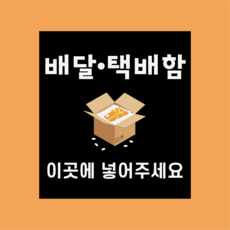 배달 택배함 위치 방수가능 표지판 PVC인쇄스티커 180X200mm, 스티커
