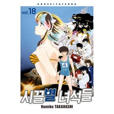 福星小子 完全版 18, 首爾媒體漫畫, 第 18 卷, Rumiko