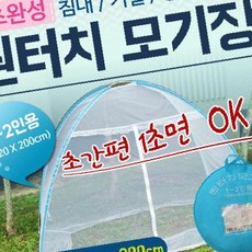 모기장원터치모기장 1-2인용 모기장 모기장 원터치모기장 모기장텐트 튼튼한프레임 텐트 간펀효정무역 TRG7113-001, 원터치모기장(1-2인용)