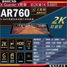 RSOUND AR760 9.88吋前後雙鏡頭行車記錄器 2K+1080P GPS測速