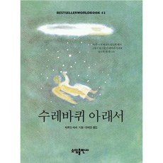 [소담출판사] 수레바퀴 아래서(BESTSELLER WORLDBOOK 42) [00판] [따뜻한책방]