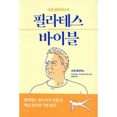 조셉 필라테스의 필라테스 바이블