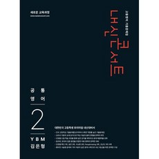 내신콘서트 고등영어 기출문제집 공통영어2(YBM 김은형)(2026), 고등학교 1학년, 영어
