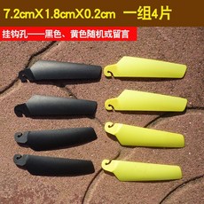 遙控直升機螺旋槳, 1個, 7.2厘米 掛鉤型（黃色黑色隨機 ）