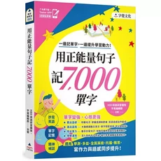 用正能量句子記7000單字( Youtor App 內含VRP虛擬點讀筆), 字覺文化, 親字學英文