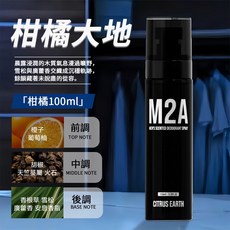 M2A 檀香烏木 香氛噴霧, 1個, 【溫柔沉穩氣息】柑橘大地 痞帥霸總香