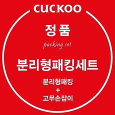 쿠쿠 정품 CRP-P104FB 분리형 패킹 고무손잡이 세트, 1개