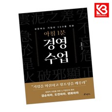 아침 1분 경영 수업 책 + 책갈피 [KHBOOKS]