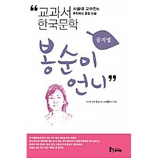 새책-스테이책터 [봉순이 언니] 서울대 교수진이 추천하는 통합 논술-공지영 지음 순미 그림 방민호 논술, 봉순이 언니] 서울대 교수진이 추천하는 통합 논술-공지