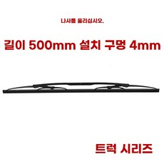 지게차 와이퍼 윈도브러시 모터 굴삭기 나사포함 블레이드 55cm 자동차와이퍼, 1개, F. 와이퍼 블레이드 나사 길이 500mm