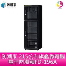 防潮家 215公升旗艦微電腦電子防潮箱 FD-196A, 1個
