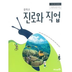 중학교 진로와직업 미래엔 이용순 교과서 15개정