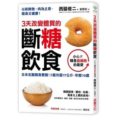 斷糖飲食：日本名醫親身實踐！