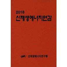 新及再生能源年鑑(2018), 新及再生能源研究院, 新及再生能源研究院 著