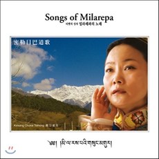 [CD] Kelsang Chukie - Songs of Milarepa (티벳의 성자 밀라레파의 노래 密勒日巴 道歌), 1