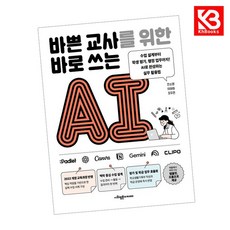 바쁜 교사를 위한 바로 쓰는 AI 책 + 책갈피 [KHBOOKS]