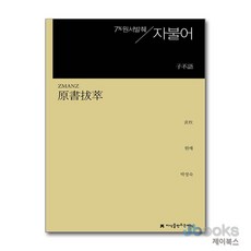 [제이북스] 원서발췌 자불어, 지만지(지식을만드는지식)