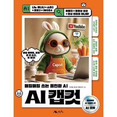 AI 캡컷:매일매일 쓰는 올인원 AI, 생능북스, 민지영,문수민,앤미디어 공저