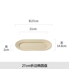 日式餐具陶瓷小吃盤餐廳商用炸物薯條折邊點心托盤橢圓盤餐具批發, 1個, 27cm折邊橢圓盤