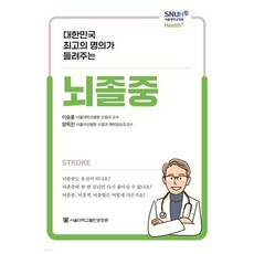 대한민국 최고의 명의가 들려주는 뇌졸중