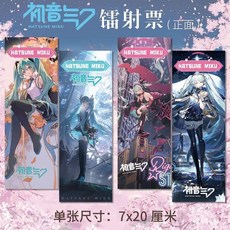 初音未來週邊高清鐳射票雙麵印刷7*20cm四張一套衕人衍生精美禮品 EOCO, 1個, 初音未來,鐳射票EFGH款四張一套