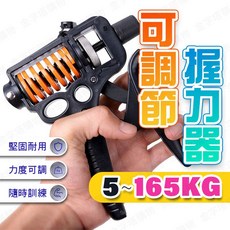 可調式握力器 5-165KG 腕力訓練器, 1個