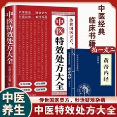 番茄優選 中醫特效處方大全 (含《肘後備急方》、《黃帝內經》) 正版中醫書 入門診斷自學教程 經典啟蒙養生書籍, 【正版保證 】,【5本】中醫特效處方進階套裝
