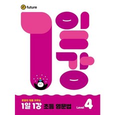 [이퓨쳐] 문장의 힘을 키우는 1일1강 초등 영문법 Level 4 [따뜻한책방]