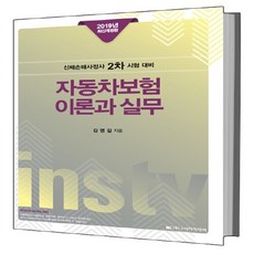 자동차보험 이론과 실무(2019):신체손해사정사 2차 시험 대비, 고시아카데미