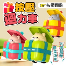 按壓迴力車, 黃盒貓, 1個