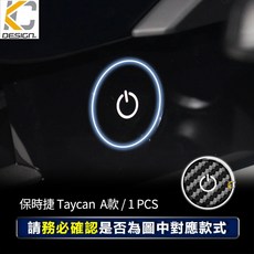 KC DESIGN 保時捷 Taycan 碳纖維 啟動鈕蓋 裝飾蓋, Taycan 啟動圈 / 黑 1件 A