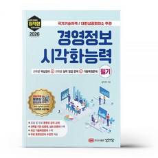 2026 최신 최적합 경영정보시각화능력 (필기)성안당195857, 2026 최신 최적합 경영정보시각화능력 (필기)성안당1