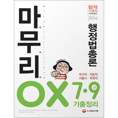행정법총론 마무리 OX 7급 9급 기출정리(2016):국가직 지방직 서울시 국회직, 시대고시기획