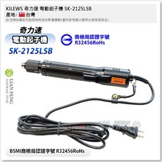 KILEWS 奇力速 SK-2125LSB 半自動中高扭力手按式電動起子, 1個