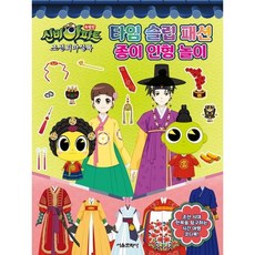 신비아파트 특별판 조선퇴마실록 타임 슬립 패션 종이 인형 놀이 : 조선 시대 한복을 탐구하는 시간 여행 코디북!, 없음, 상세 설명 참조, 상세 설명 참조