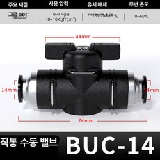 수동 밸브 BUC 공압 퀵커넥트 볼밸브, 1개, 프리미엄 BUC-14, 1cm