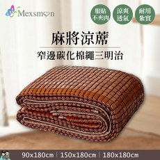 Mexsmon 美思夢 窄邊碳化棉繩三明治麻將涼蓆 (90X180cm 單人/150X180cm 雙人), 單人(90X180cm)