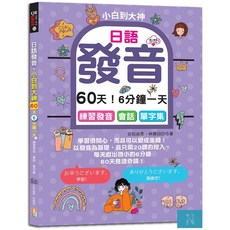 山田日語發音教材：每日6分鐘 附QR碼線上音檔 輕鬆學發音、會話、單字
