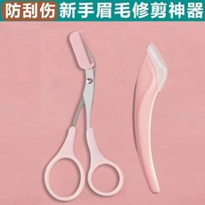 新手修眉神器 眉剪刀 帶眉梳, 1個, 新手黨福音修眉神器閉眼入巨好用,安全塑料眉夾*1個白色, 白色