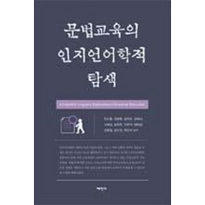 문법교육의 인지언어학적 탐색, 태학사