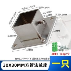 方管法蘭座 25X25方形不銹鋼接頭 護欄固定座 30X30鍍鋅連接件, 1個, 不銹鋼加厚30X30方法蘭+螺絲膠粒