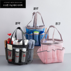 물빠짐 비치백 다용도 메쉬 8포켓 목욕 물놀이 샤워 가방 세면도구 수납보관, 1개