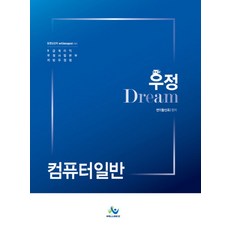 우정 Dream컴퓨터일반(인터넷전용상품):9급 계리직 우정사업본부 지방우정청, 윌비스