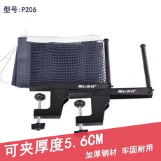 通用加厚室內外比賽乒乓球網架 乒乓網架 乒乓球臺架子 含網, 1個, P206