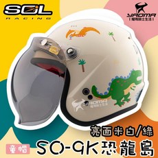 SOL SO-9K 恐龍島 米白/綠 亮面 童帽 兒童安全帽 泡泡鏡 耀瑪騎士安全帽機車部品, 1個