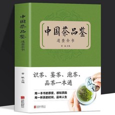 椰子圖書 中國茶品速查全書：茶葉百科全書，中國茶道泡茶品茶，認識茶葉茶具知識, 中國茶品鑑速查全書